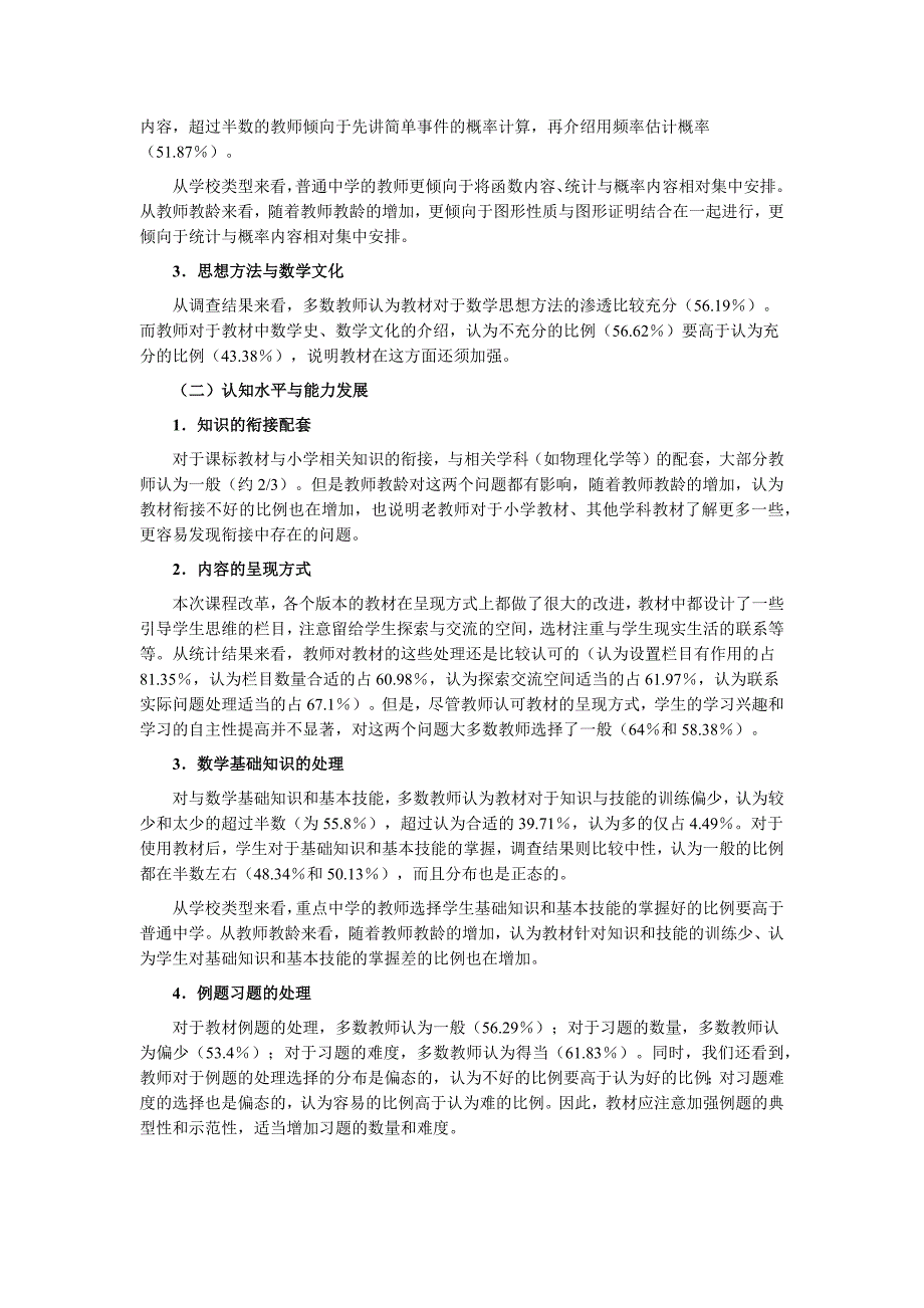 初中数学课标教材使用情况调查与研究_第3页