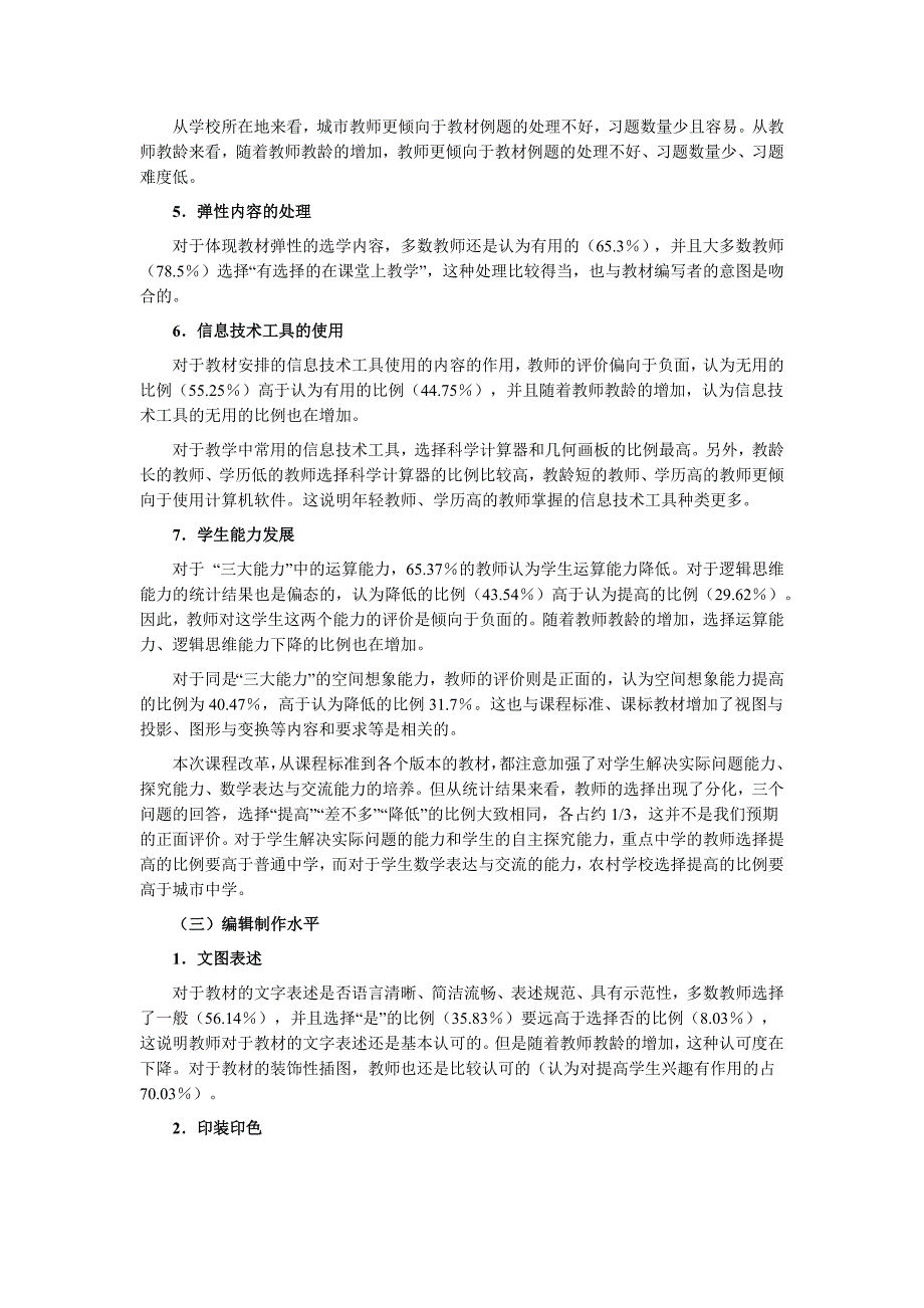 初中数学课标教材使用情况调查与研究_第4页