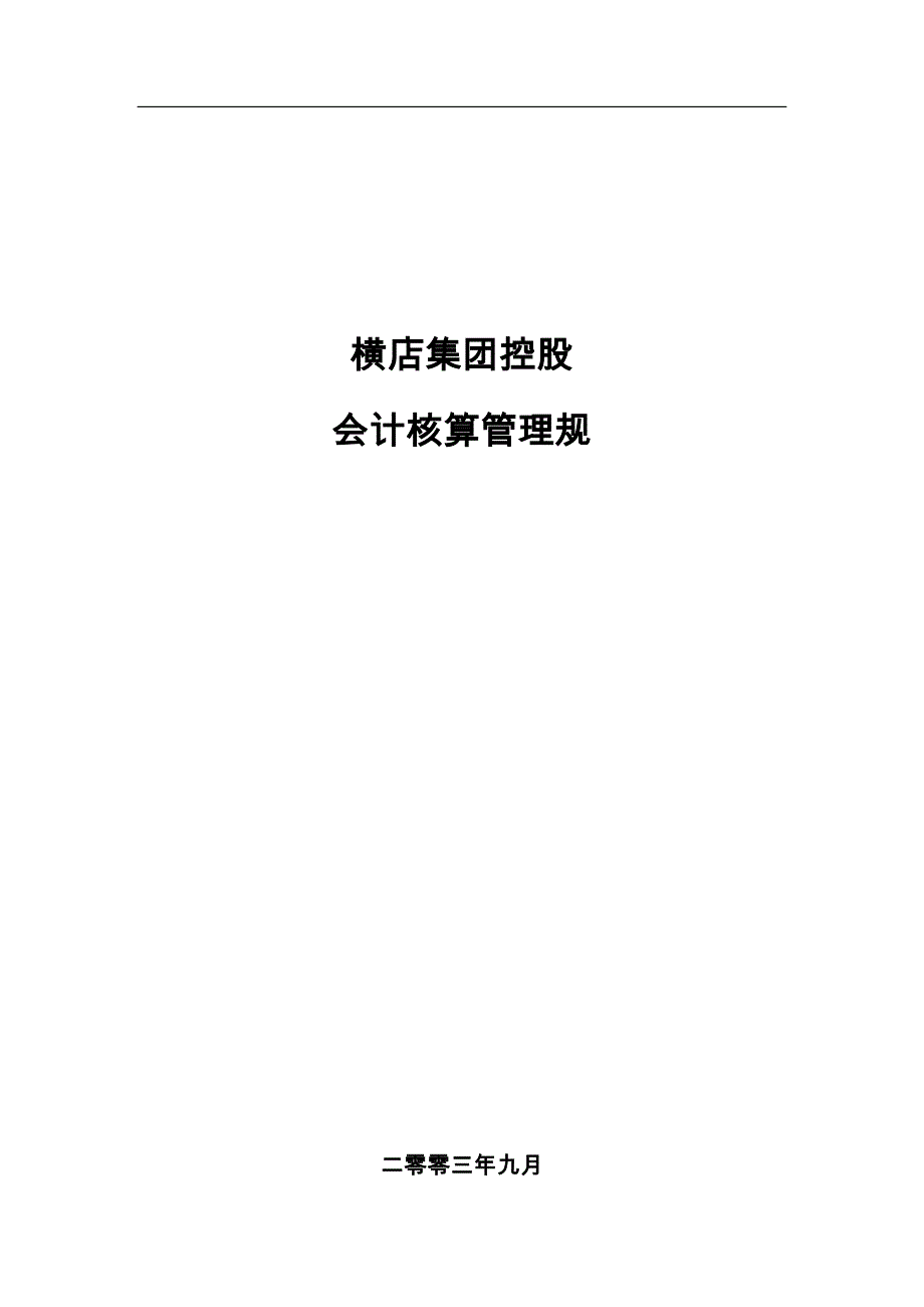 某控股公司会计核算管理制度_第1页