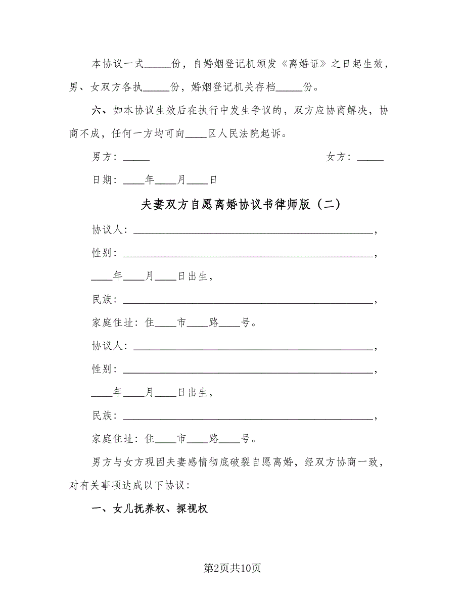 夫妻双方自愿离婚协议书律师版（三篇）.doc_第2页