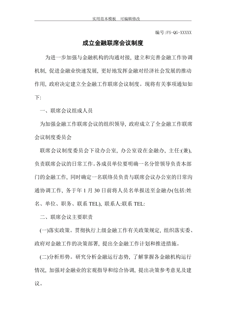 成立金融联席会议制度范本_第2页