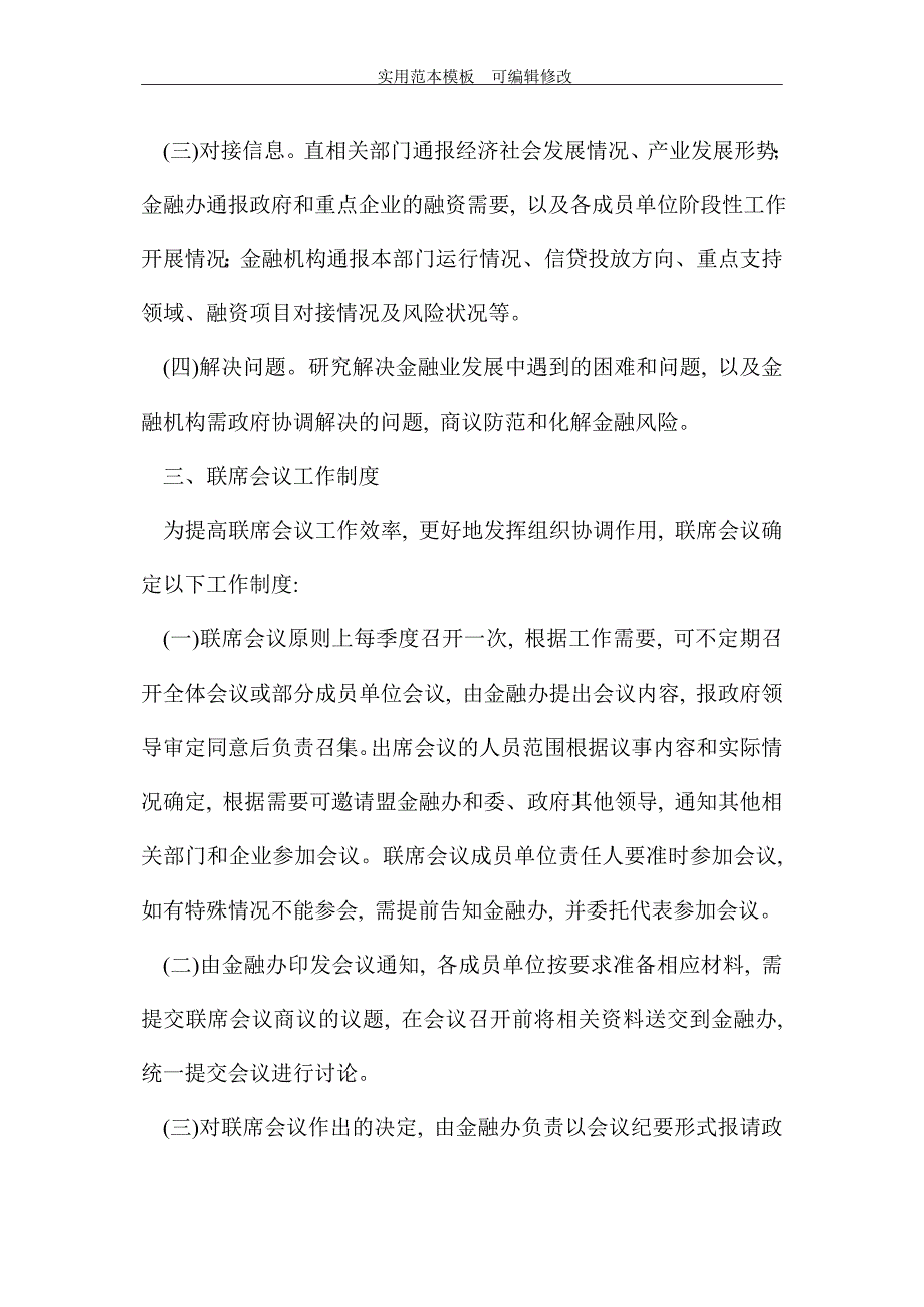 成立金融联席会议制度范本_第3页