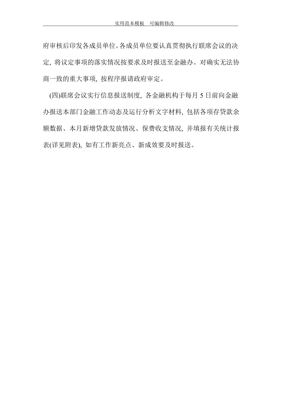 成立金融联席会议制度范本_第4页