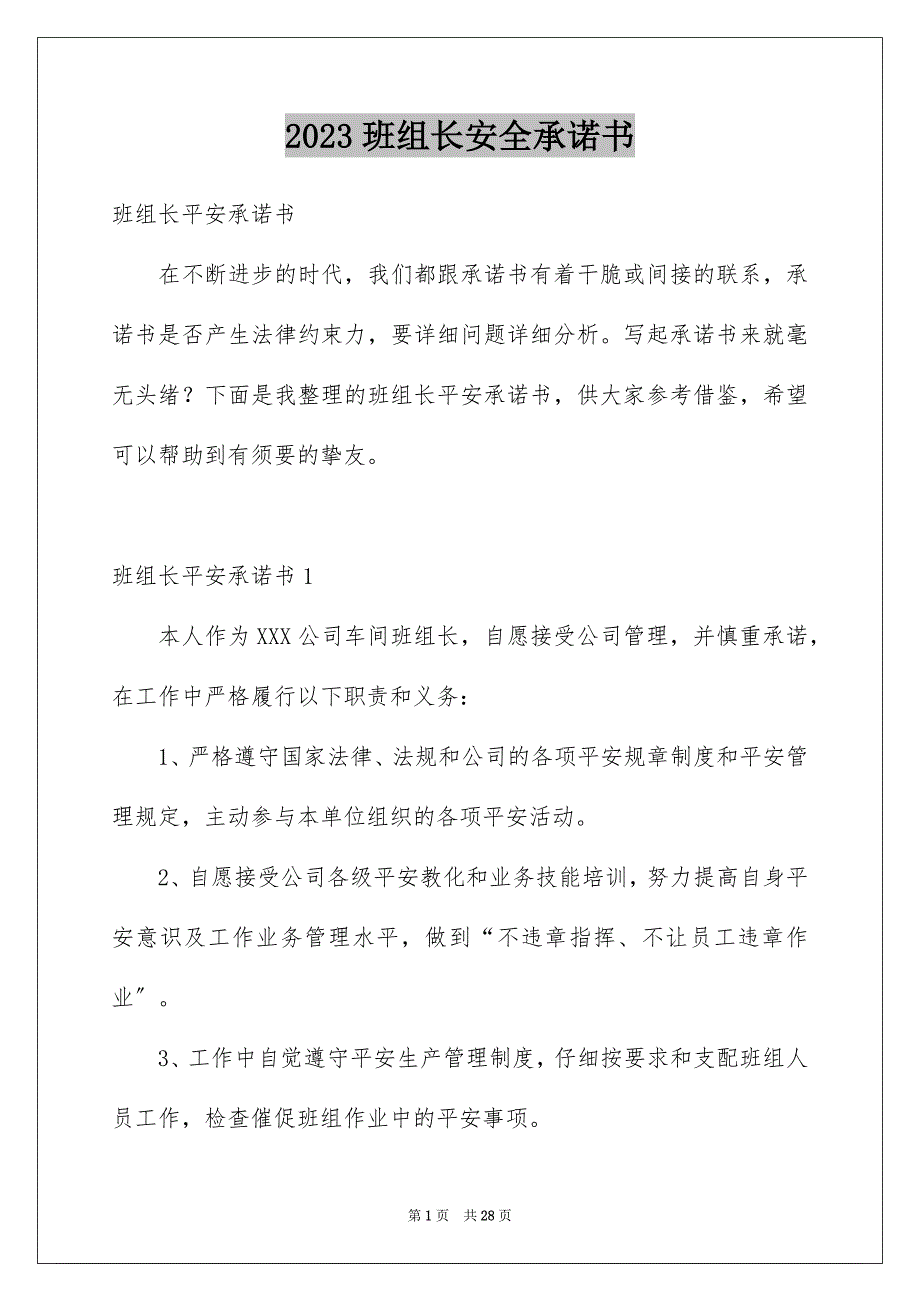 2023年班组长安全承诺书6范文.docx_第1页