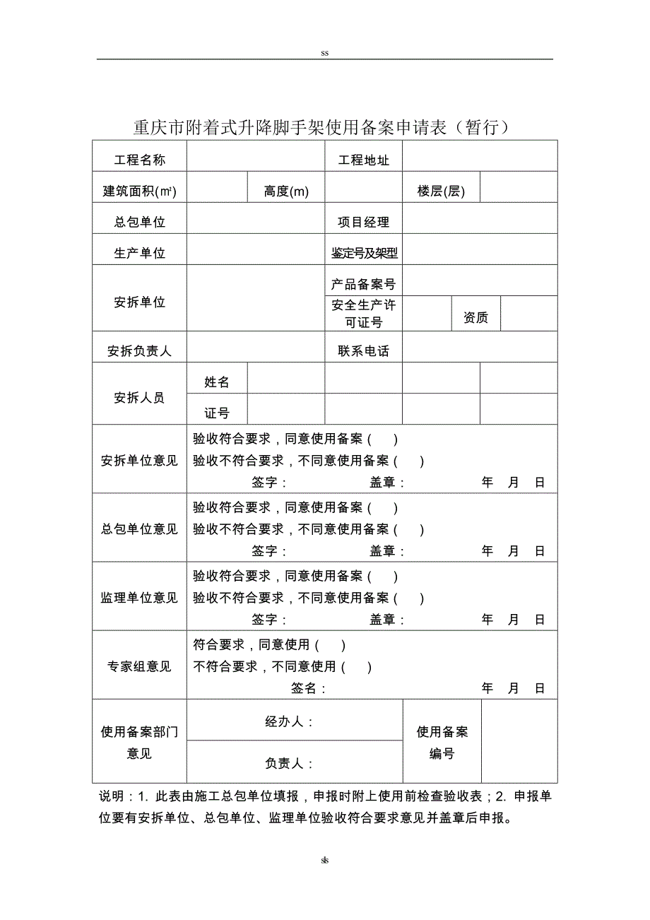 fk附着式升降脚手架使用备案申请表xb_第1页