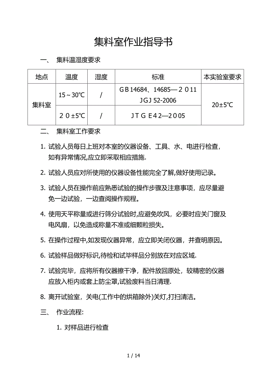 集料室作业指导书_第1页