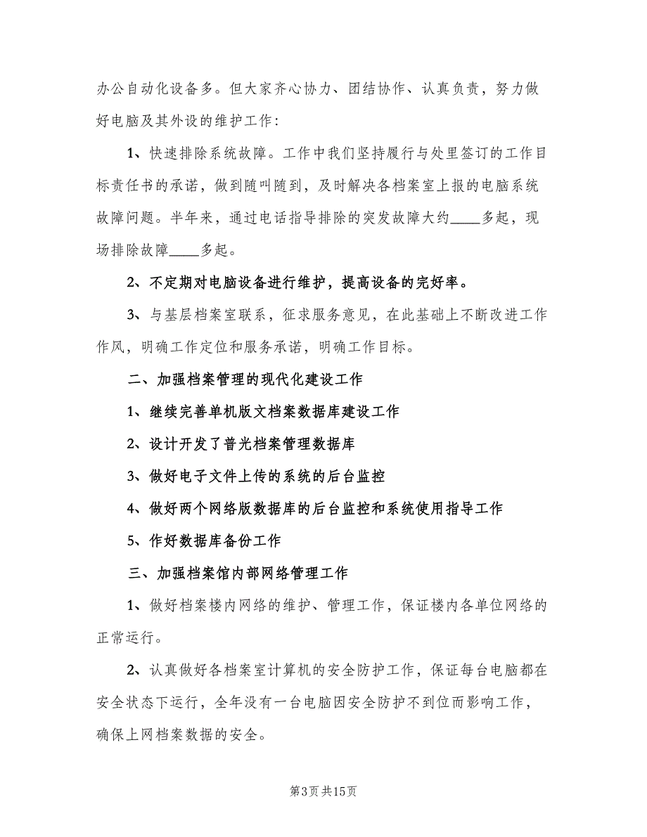 档案管理员工作总结模板（7篇）.doc_第3页