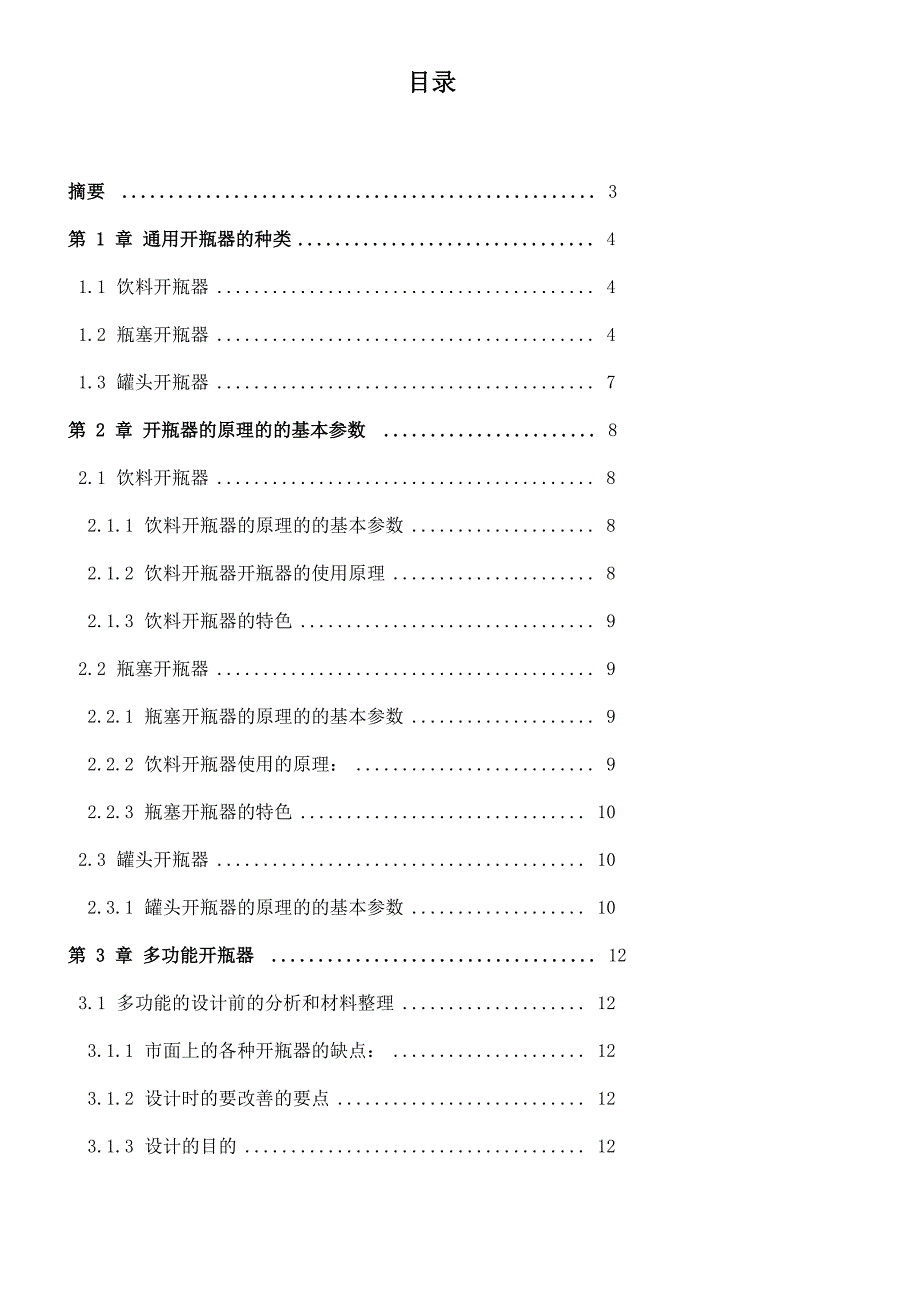 多功能开瓶器的设计_第1页
