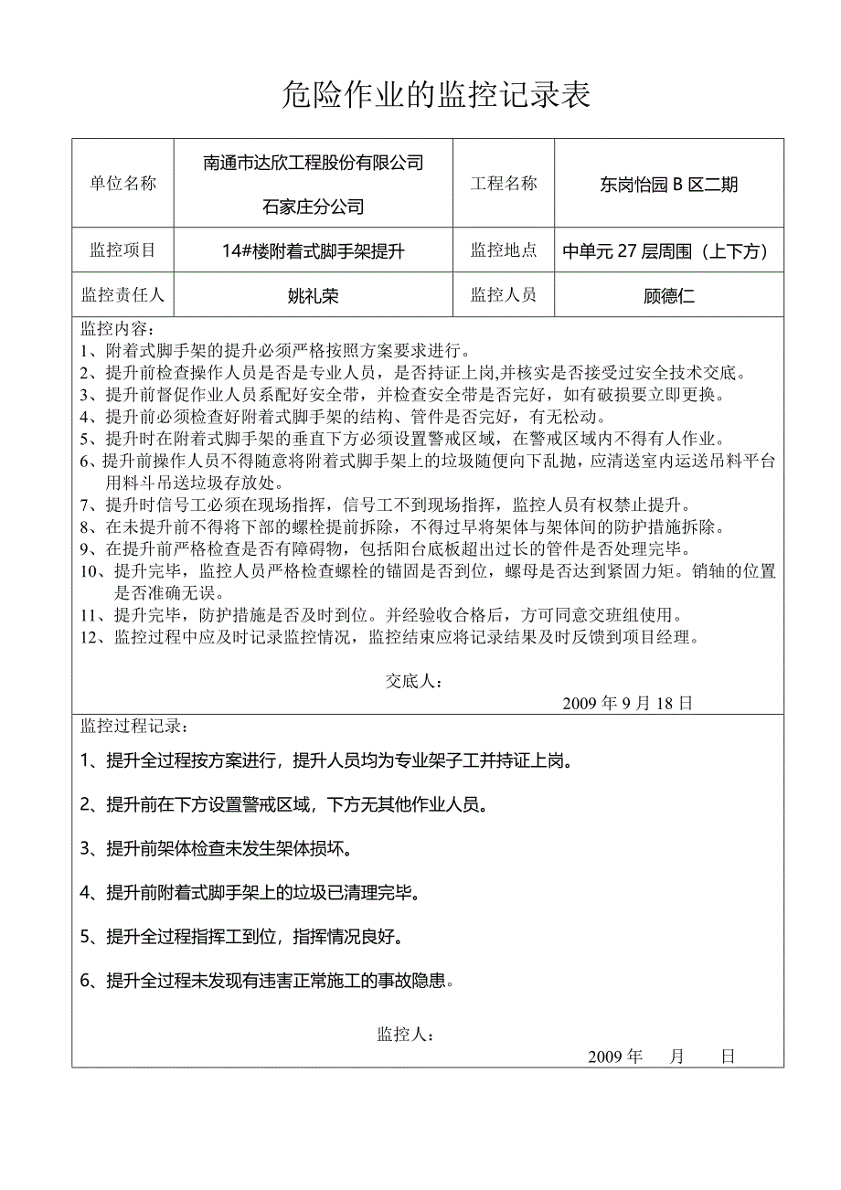 附着式脚手架提升监控记录表_第1页