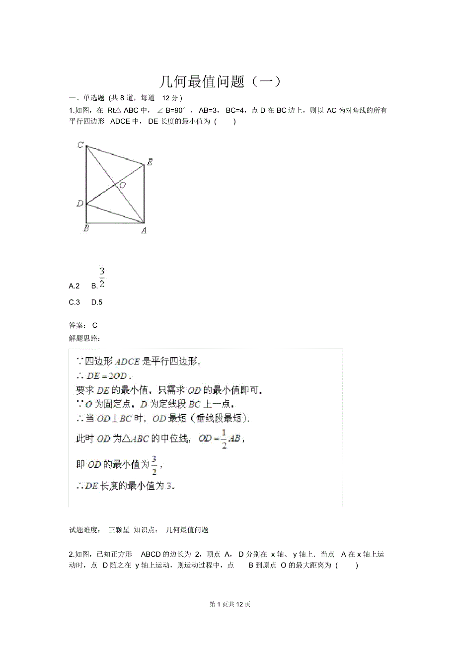 几何最值问题(一)(含答案)_第1页