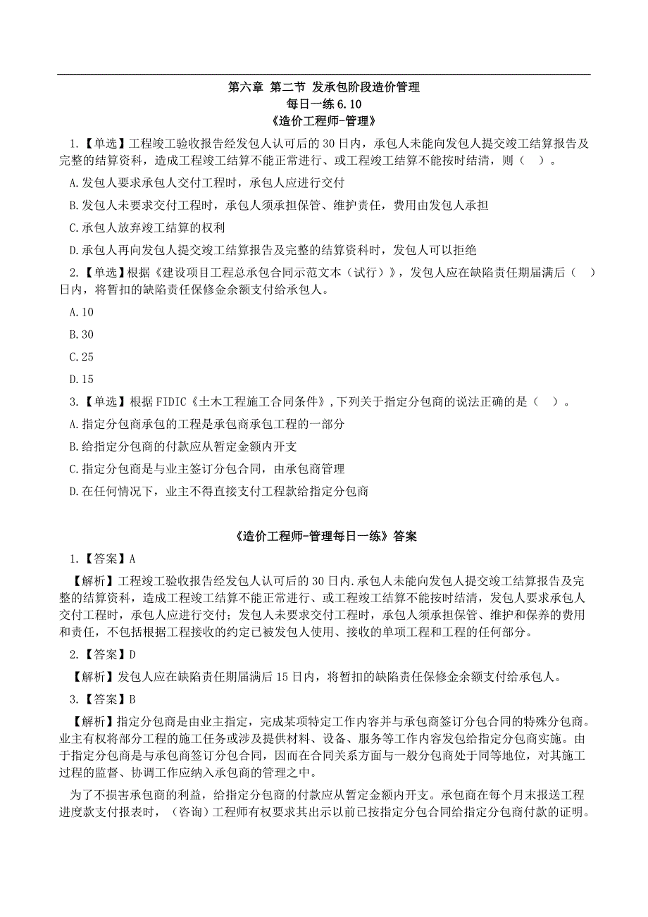 【一级造价管理】06.10每日一练_第1页