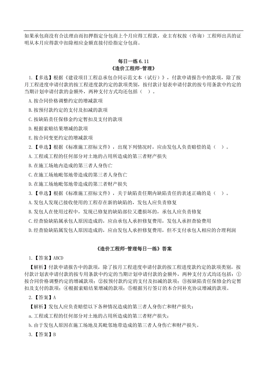 【一级造价管理】06.10每日一练_第2页