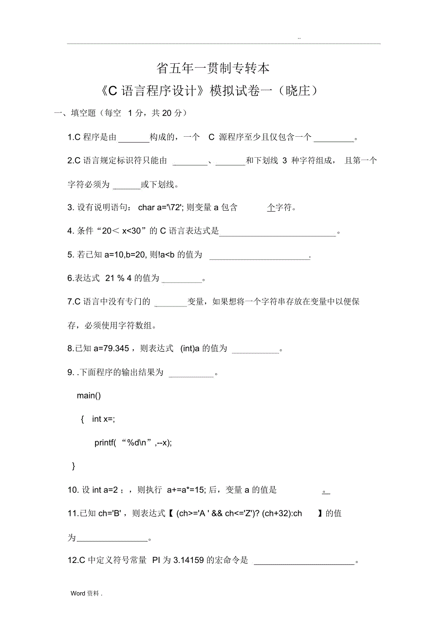 江苏省五年一贯制专转本《C语言程序设计》模拟试卷一(晓庄)_第1页
