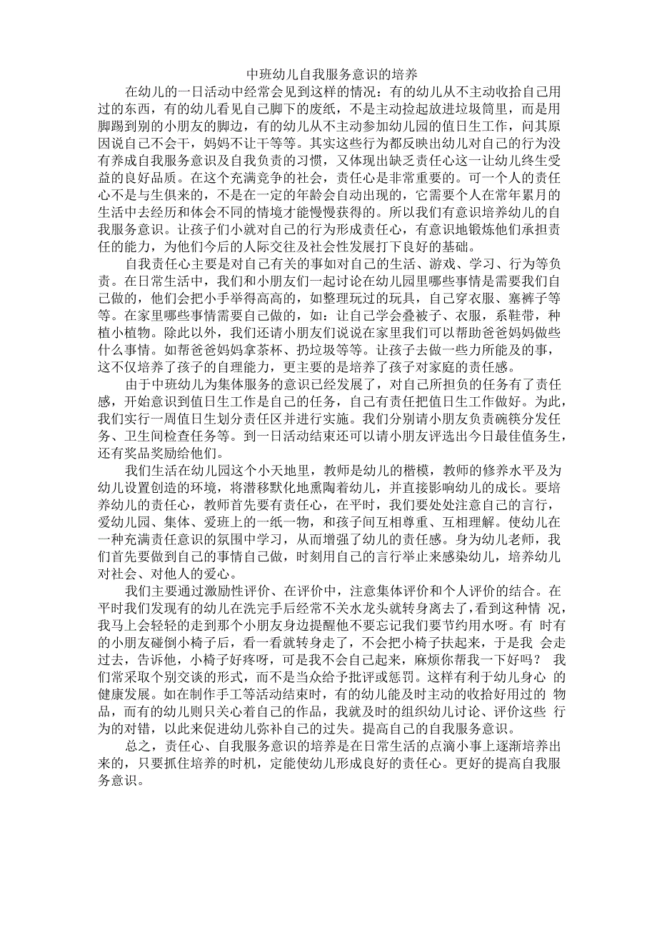 中班幼儿自我服务意识的培养_第1页