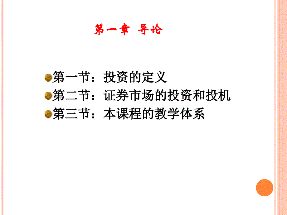 证券投资学课件：第1章 导论_第2页