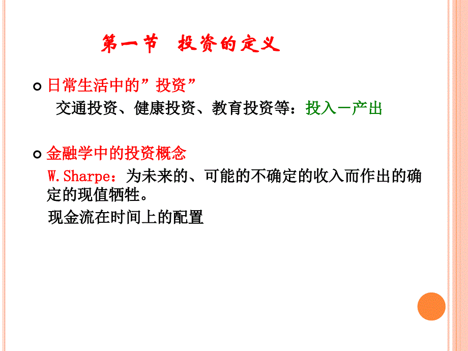 证券投资学课件：第1章 导论_第3页