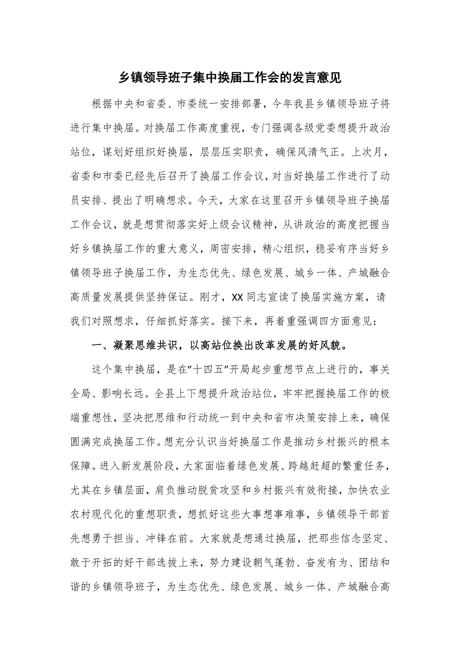 乡镇领导班子集中换届工作会的发言意见.doc_第1页