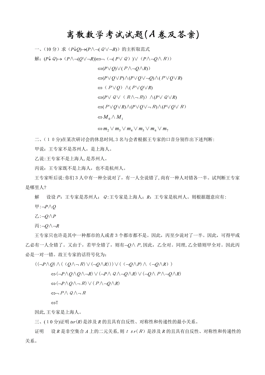 离散数学期末试题_第1页