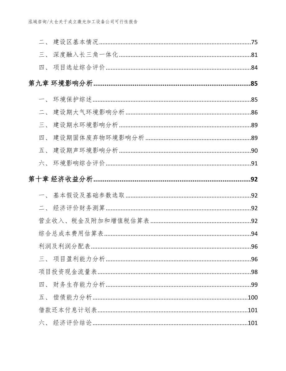 太仓关于成立激光加工设备公司可行性报告参考模板_第5页