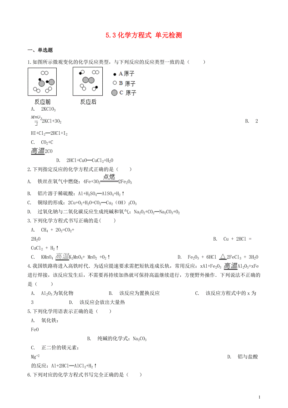 九年级化学上册 5.3 化学方程式单元检测 （新版）仁爱版_第1页