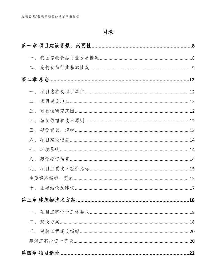 娄底宠物食品项目申请报告模板参考_第2页