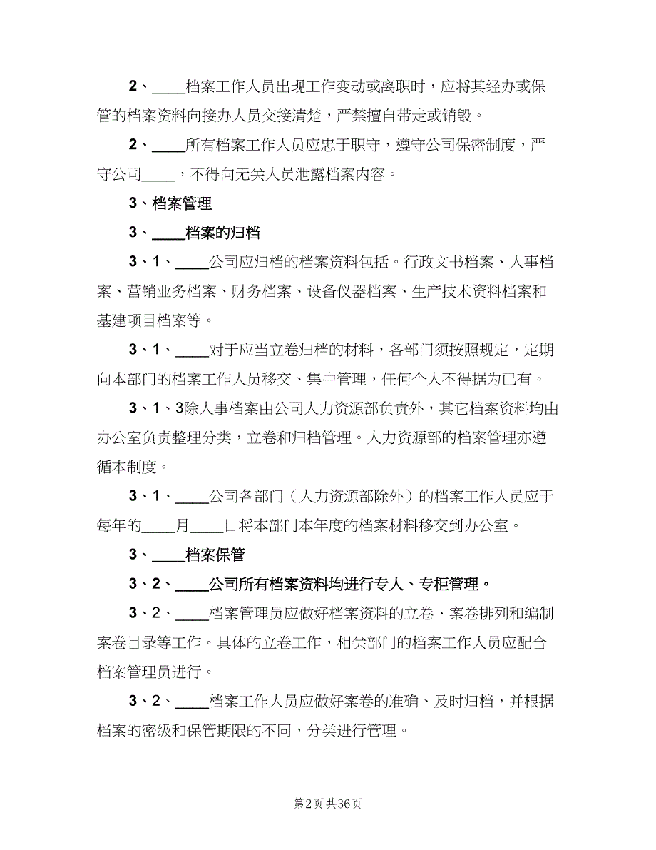 公司档案管理制度范文（十篇）_第2页