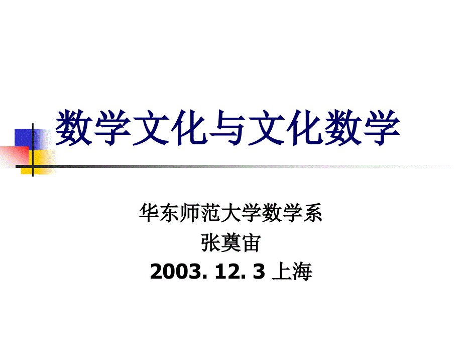 数学文化讲座课件_第1页