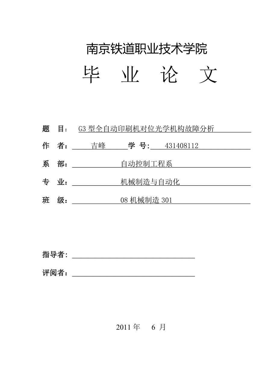 G3型全自动印刷机对位光学机构故障分析毕业论文_第1页