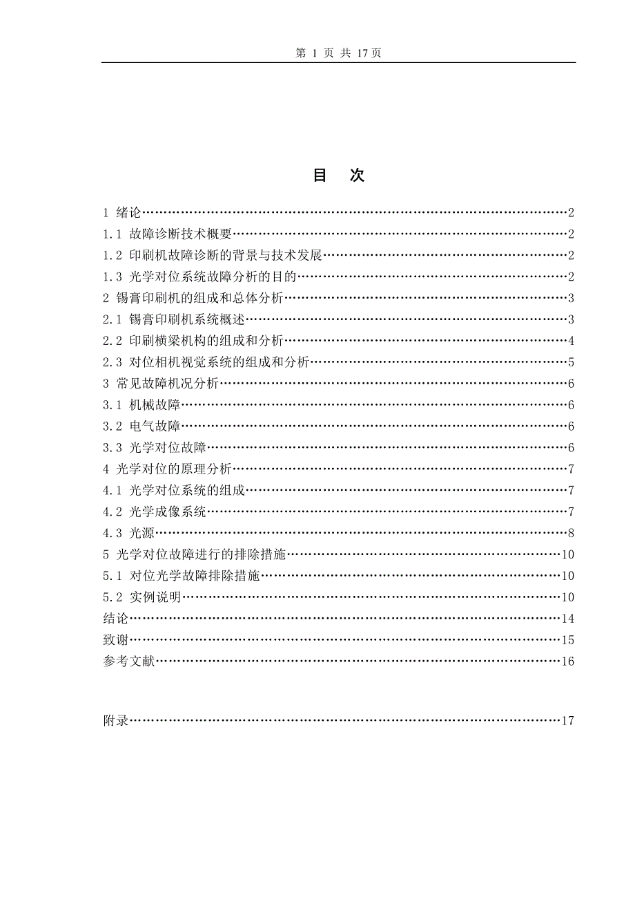 G3型全自动印刷机对位光学机构故障分析毕业论文_第3页