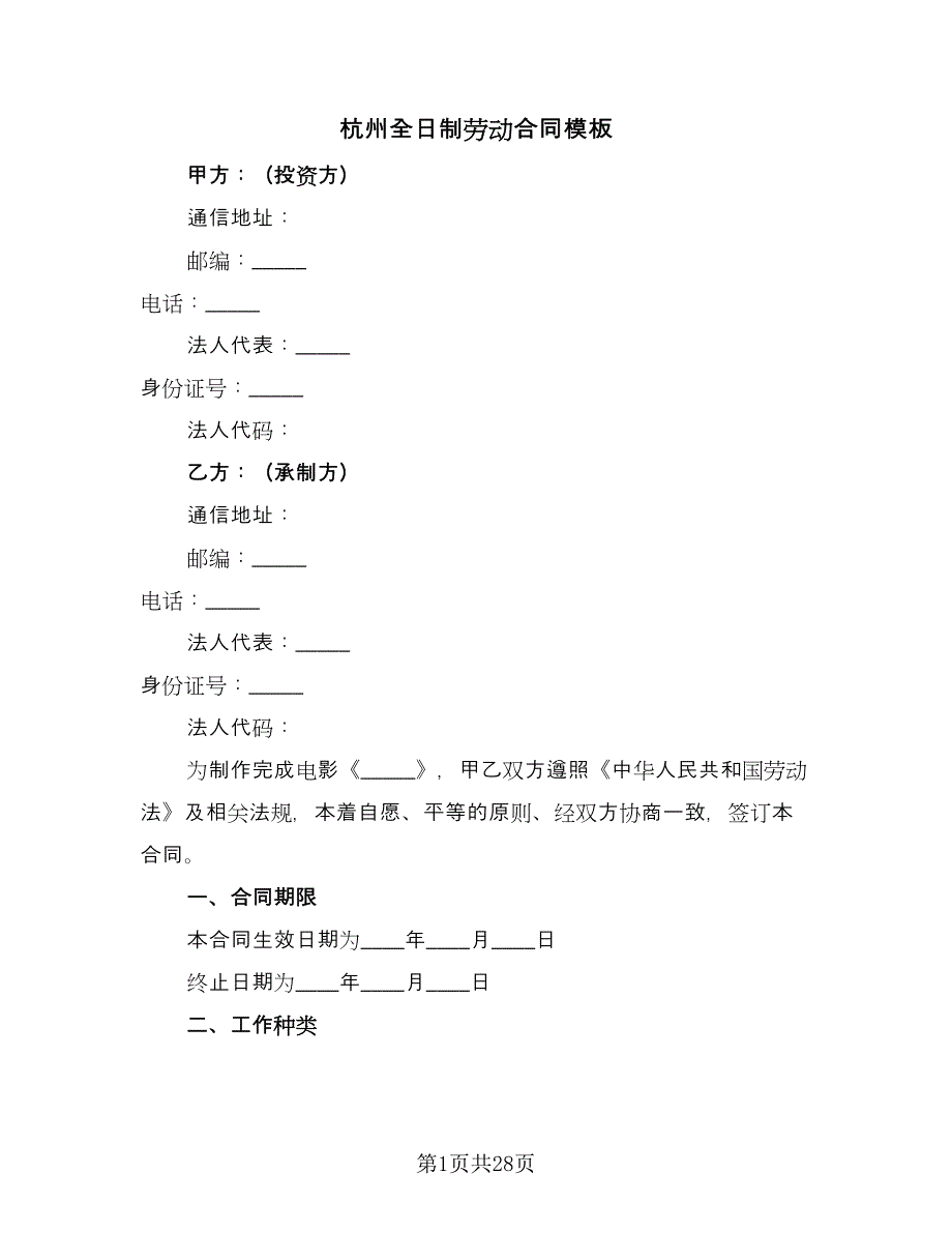 杭州全日制劳动合同模板（六篇）.doc_第1页