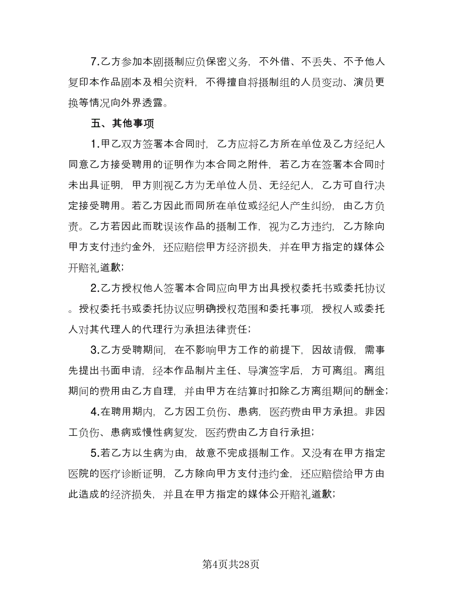 杭州全日制劳动合同模板（六篇）.doc_第4页