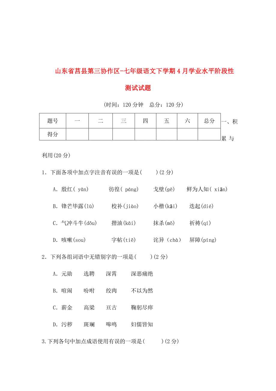 2024年山东省莒县第三协作区七年级语文下学期4月学业水平阶段性测试试题新人教版_第1页