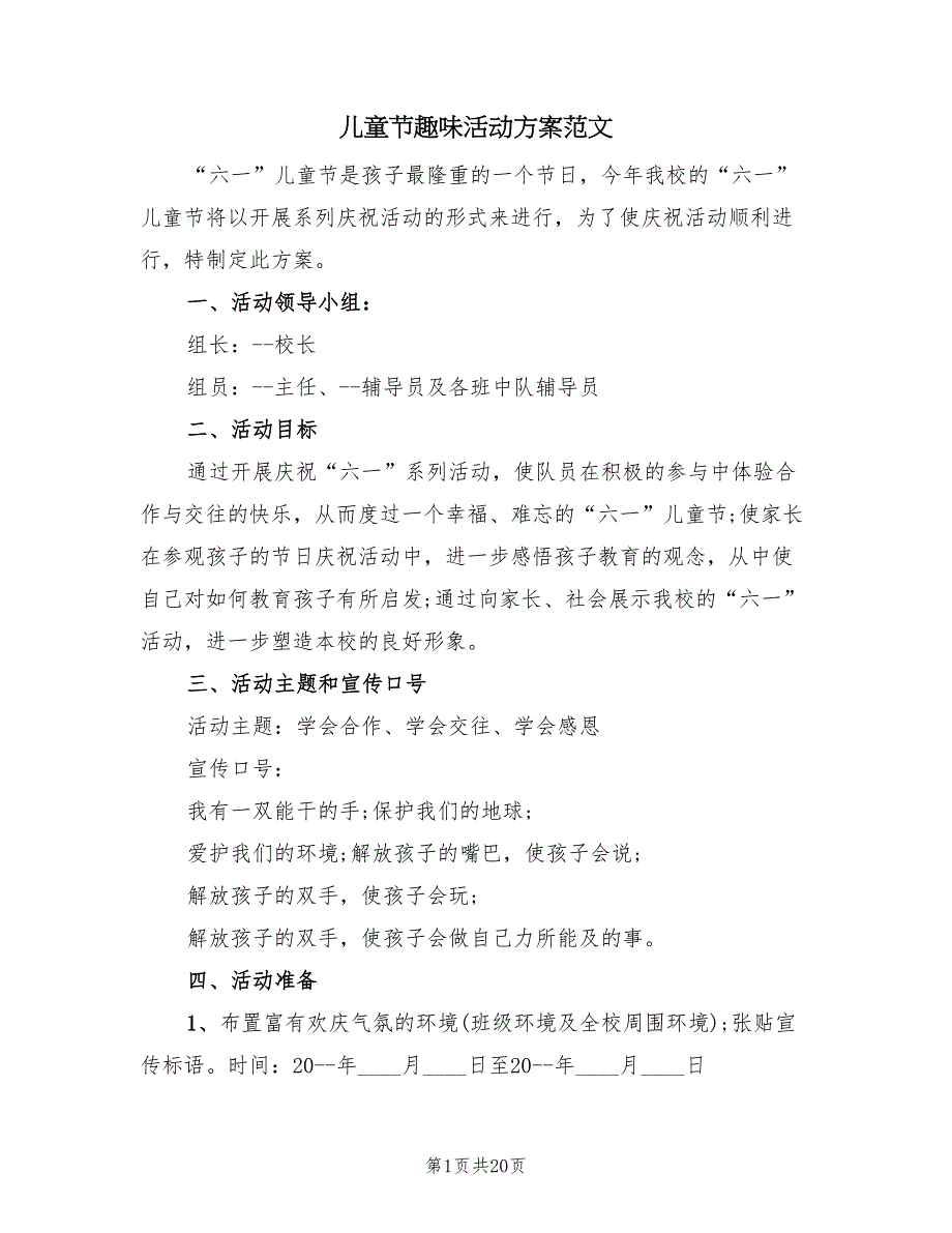 儿童节趣味活动方案范文（7篇）_第1页