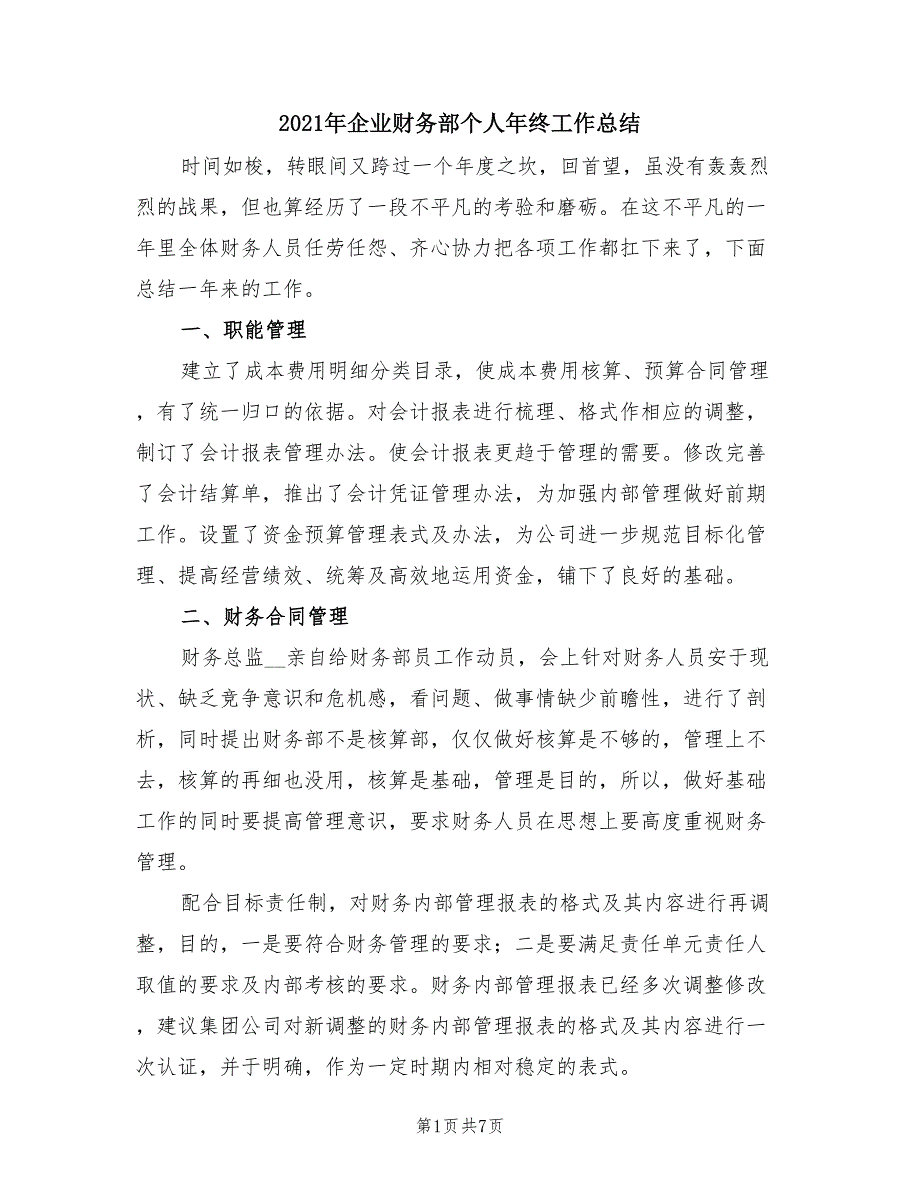 2021年企业财务部个人年终工作总结.doc_第1页