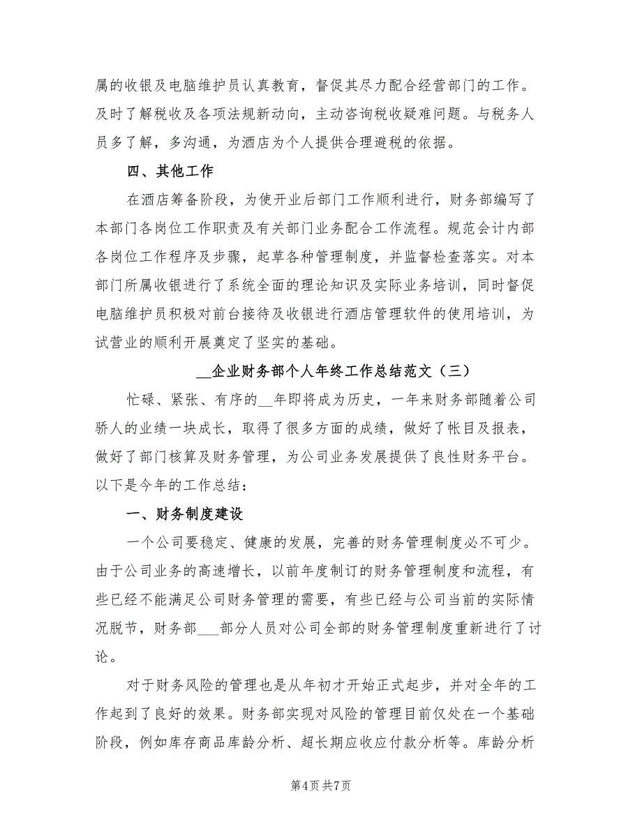 2021年企业财务部个人年终工作总结.doc_第4页