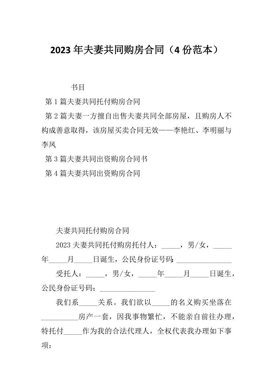 2023年夫妻共同购房合同（4份范本）_第1页