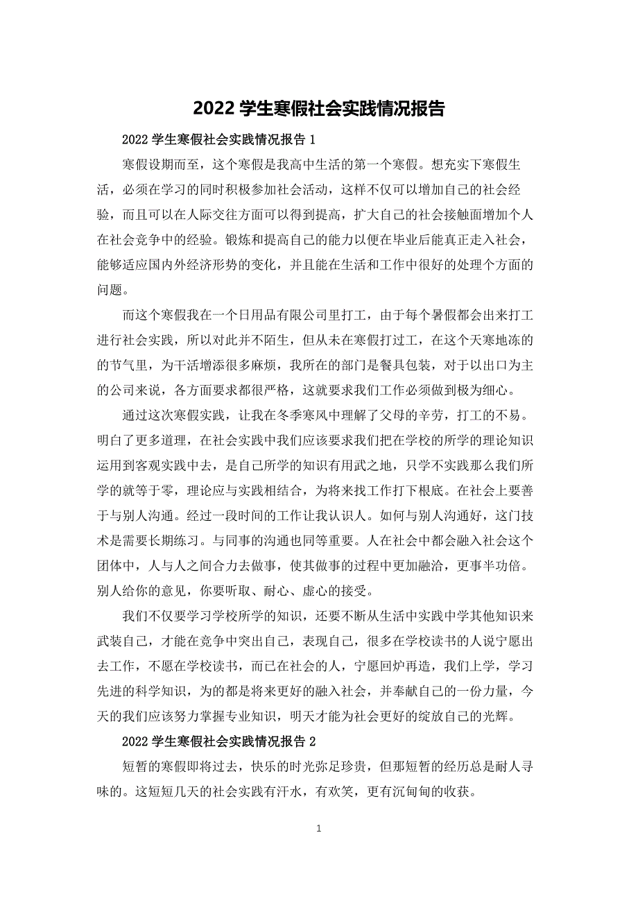 2022学生寒假社会实践情况报告_第1页