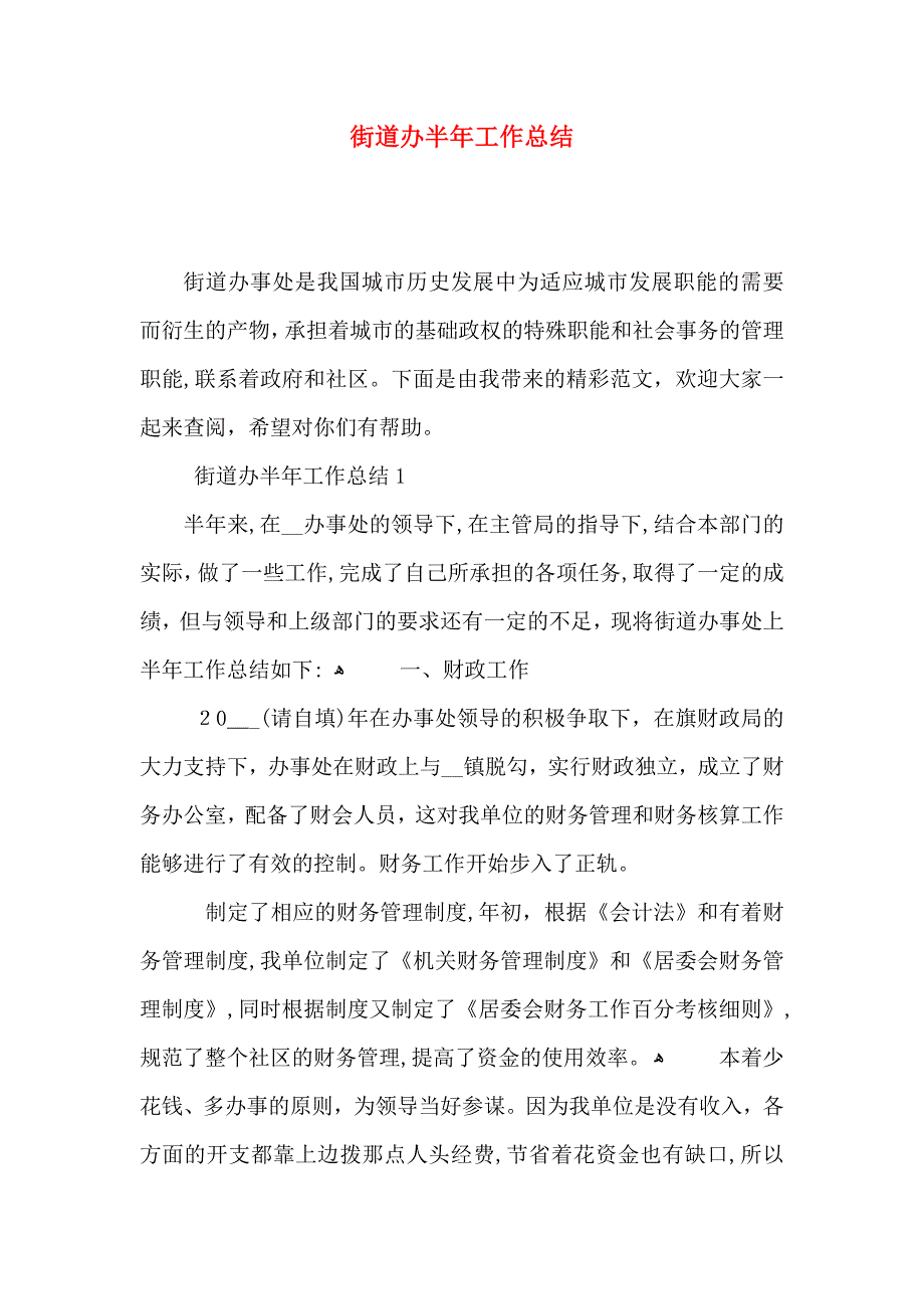 街道办半年工作总结_第1页