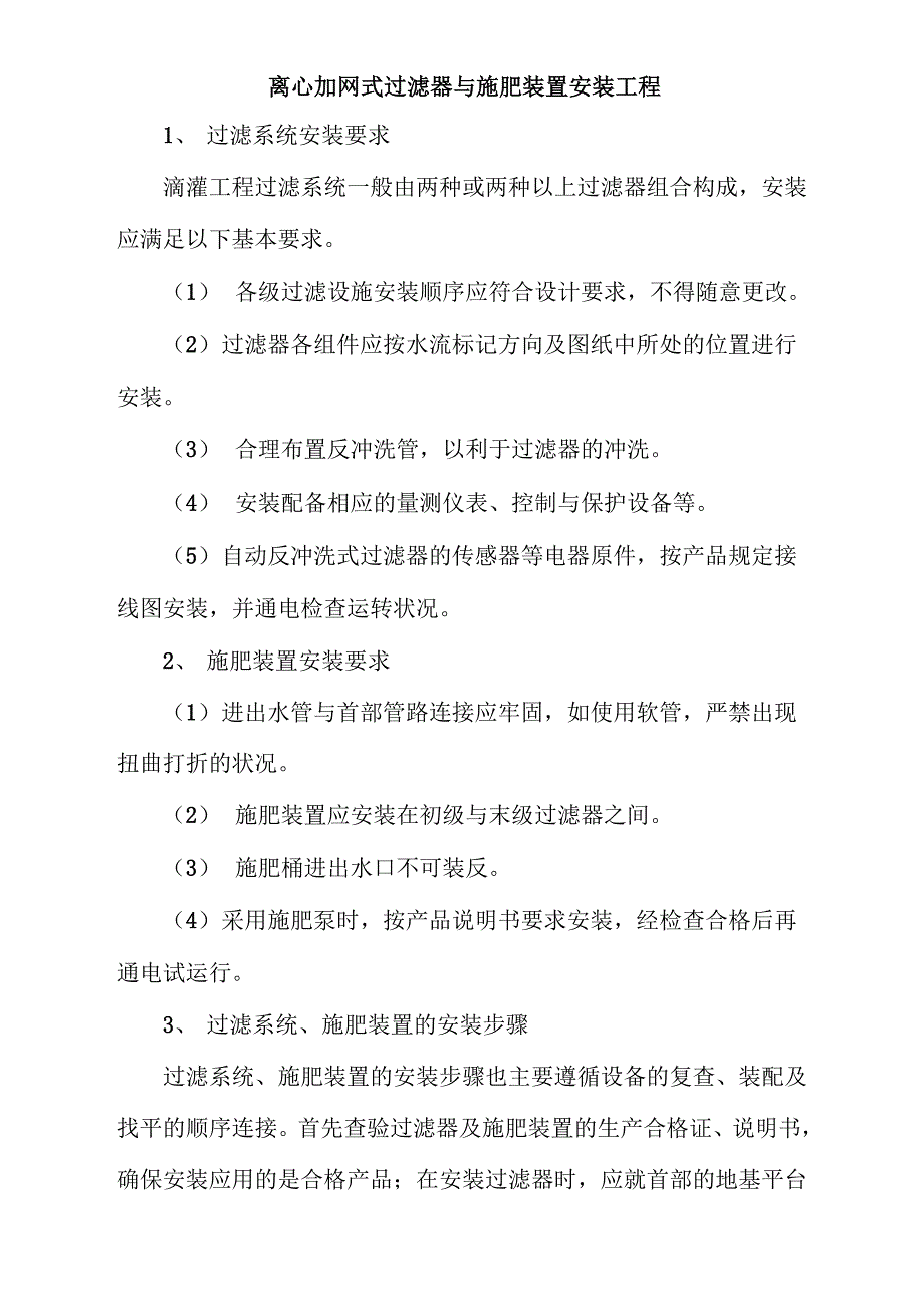 离心加网式过滤器与施肥装置安装工程_第1页