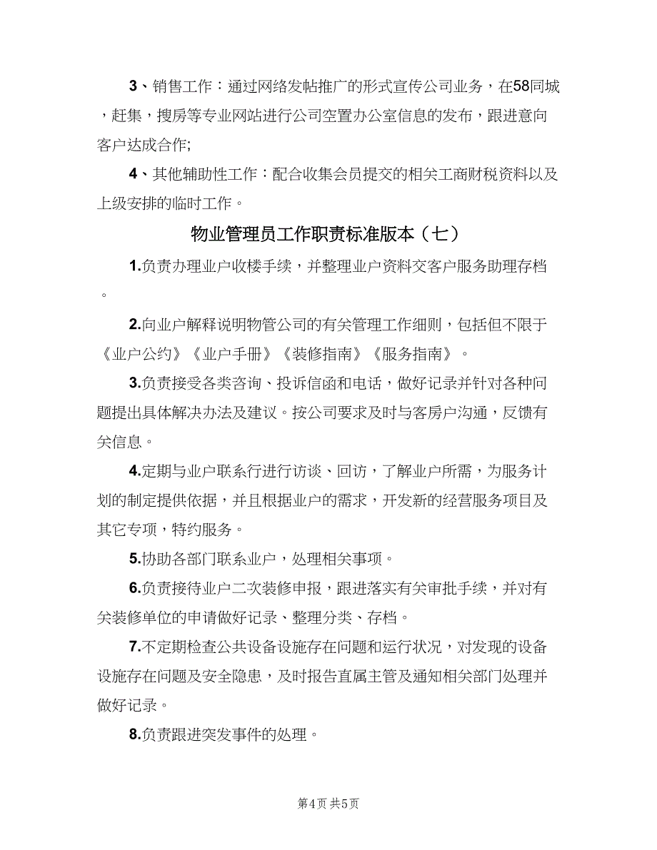 物业管理员工作职责标准版本（8篇）_第4页