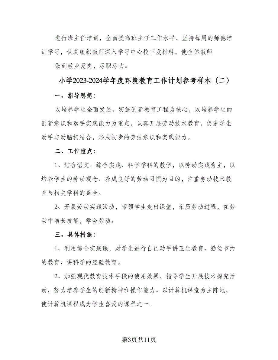 小学2023-2024学年度环境教育工作计划参考样本（4篇）_第3页