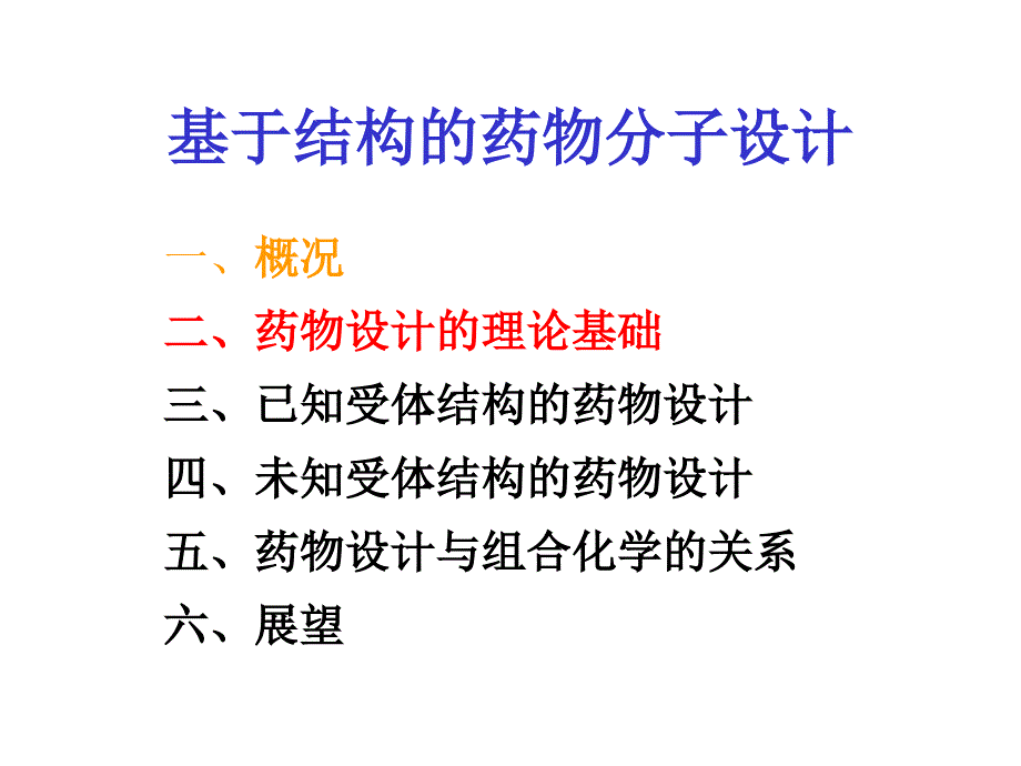 基于结构的药物分子设计课件_第1页