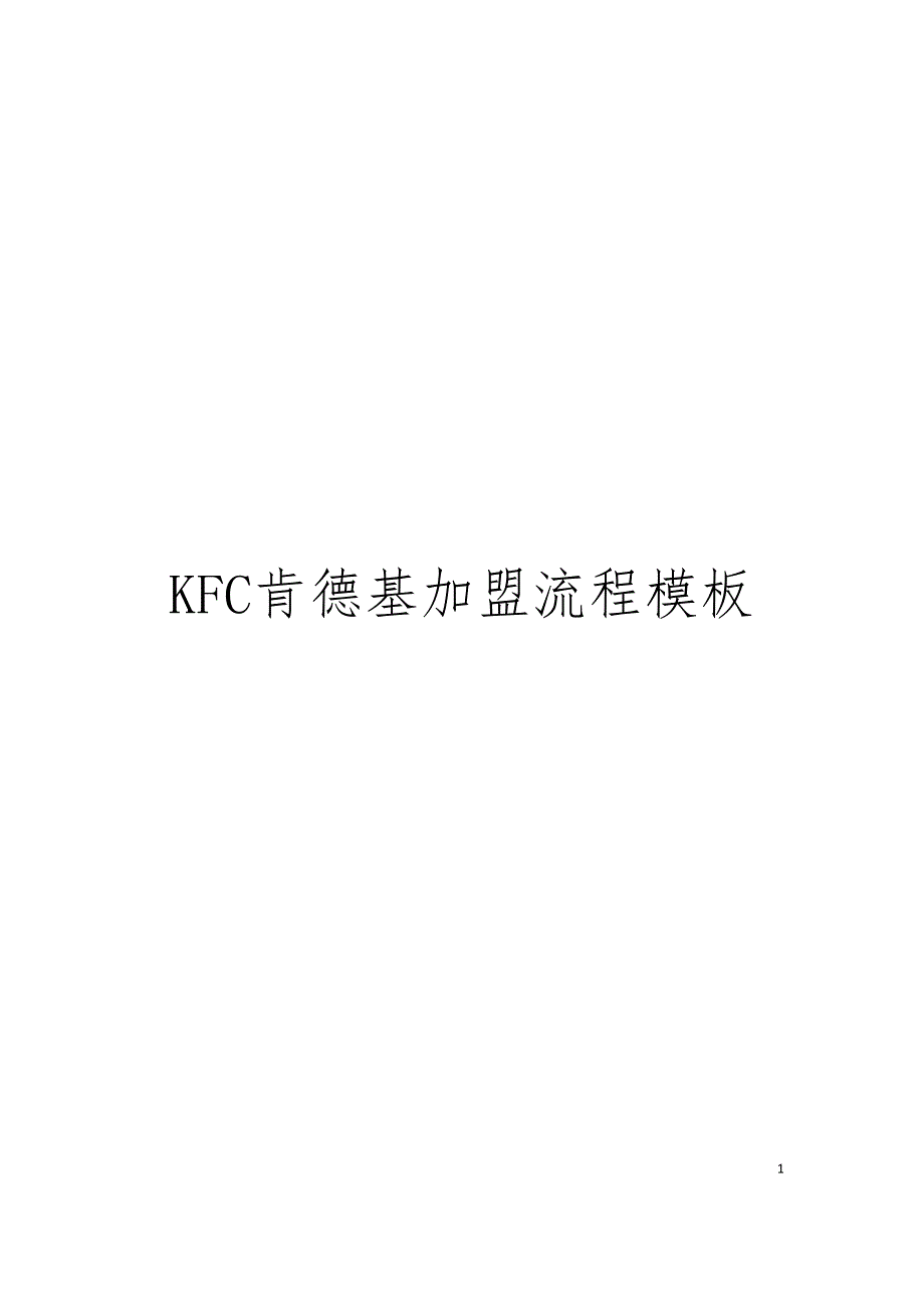 KFC肯德基加盟流程模板.doc_第1页