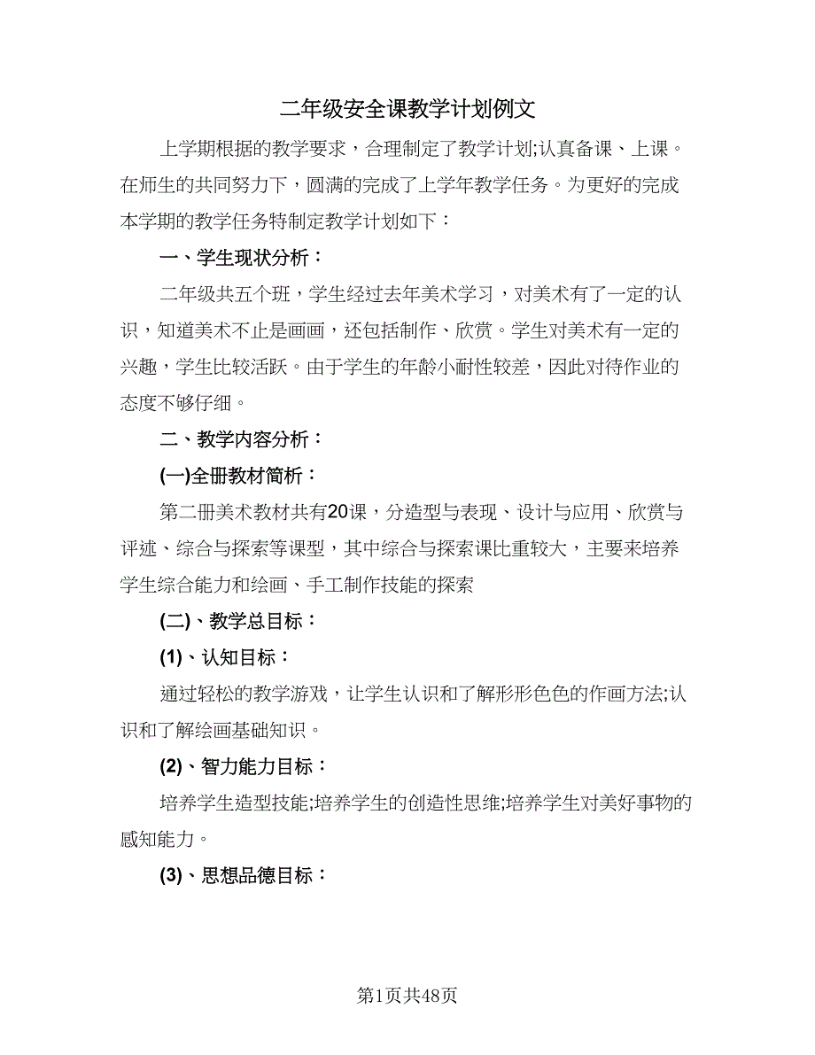 二年级安全课教学计划例文（9篇）_第1页