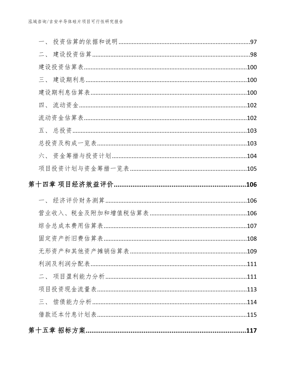 吉安半导体硅片项目可行性研究报告_范文_第4页