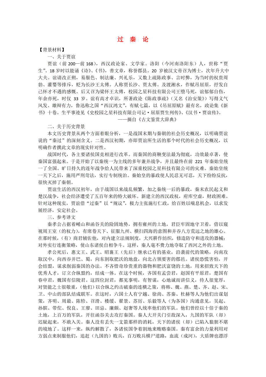 高中语文：6.19《过秦论》教案（沪教版第四册）_第1页