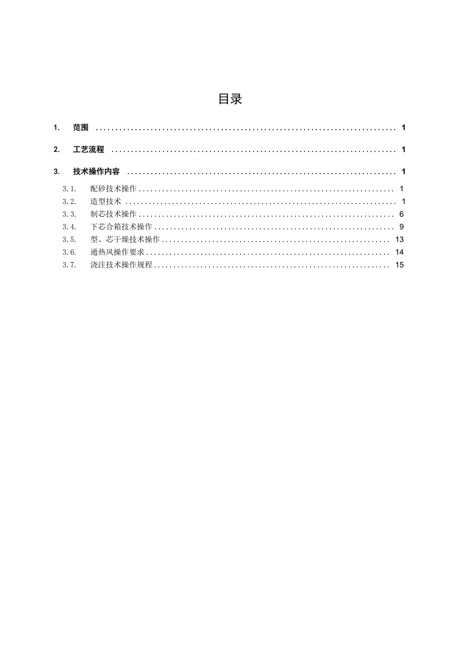 铸造操作规程_第2页