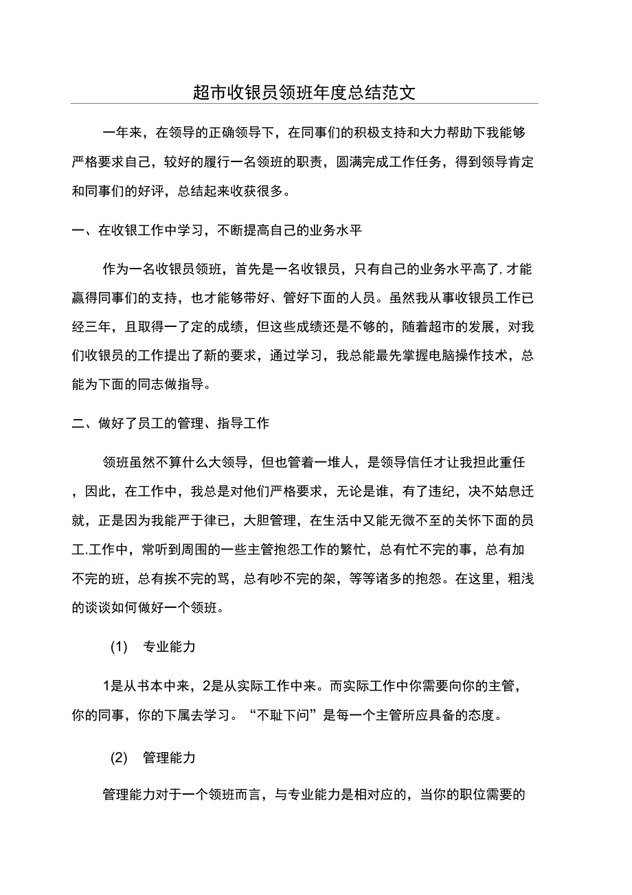 超市收银员领班年度总结范文_第1页