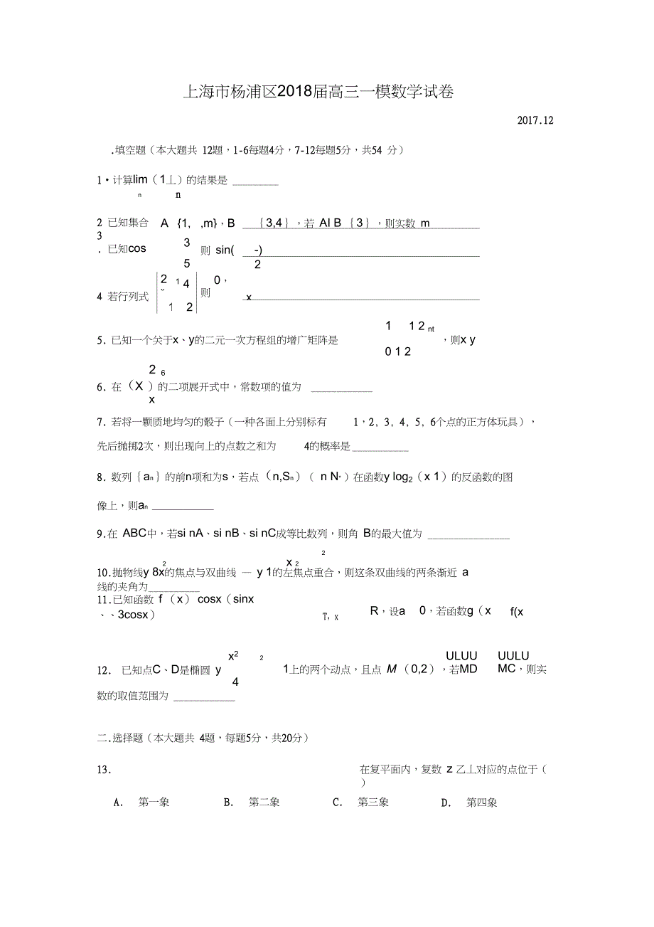 杨浦区高三一模数学试卷及解析Word版_第1页