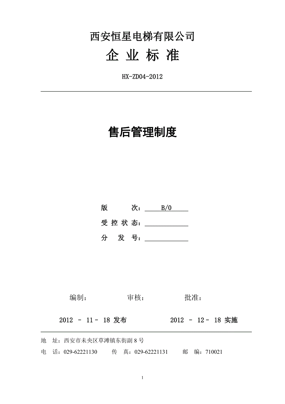 电梯售后管理制度.doc_第1页